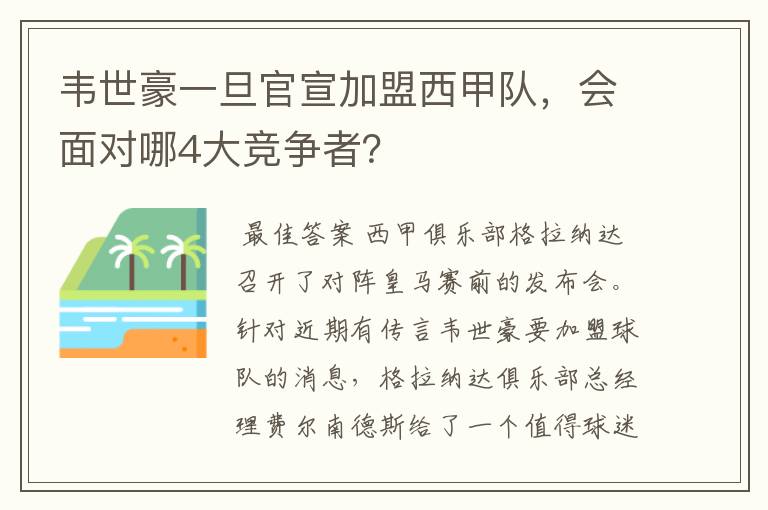 韦世豪一旦官宣加盟西甲队，会面对哪4大竞争者？