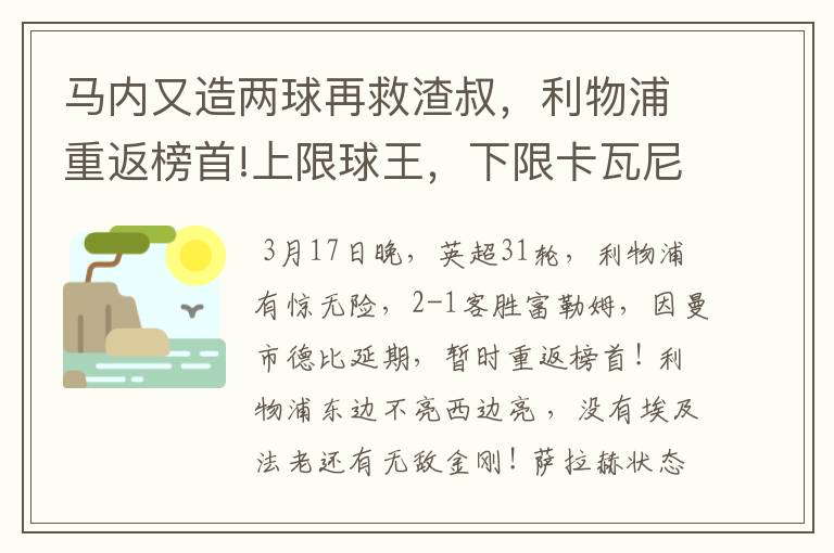 马内又造两球再救渣叔，利物浦重返榜首!上限球王，下限卡瓦尼？