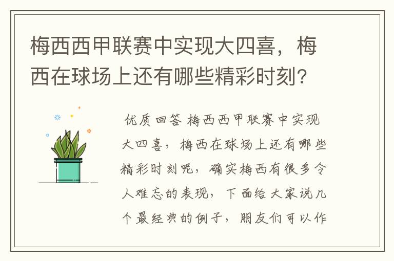 梅西西甲联赛中实现大四喜，梅西在球场上还有哪些精彩时刻?