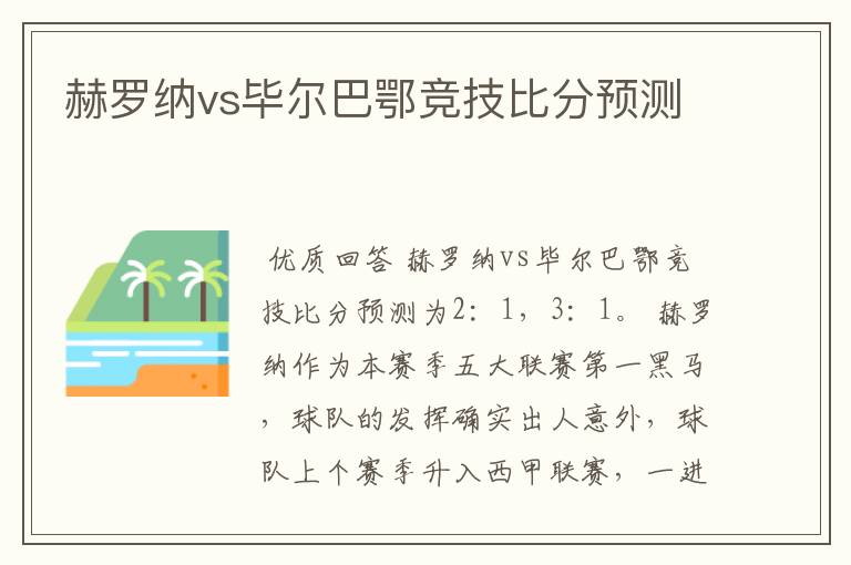 赫罗纳vs毕尔巴鄂竞技比分预测