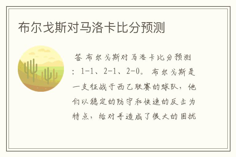 布尔戈斯对马洛卡比分预测