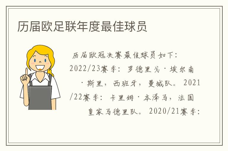 历届欧足联年度最佳球员