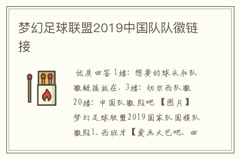 梦幻足球联盟2019中国队队徽链接