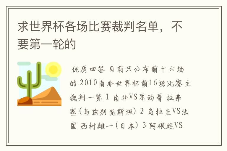 求世界杯各场比赛裁判名单，不要第一轮的