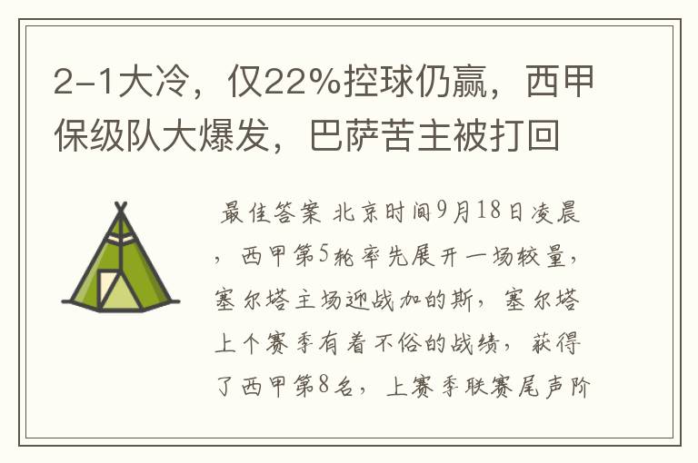 2-1大冷，仅22%控球仍赢，西甲保级队大爆发，巴萨苦主被打回原形