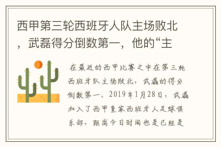 西甲第三轮西班牙人队主场败北，武磊得分倒数第一，他的“主力”位置还能保住吗？