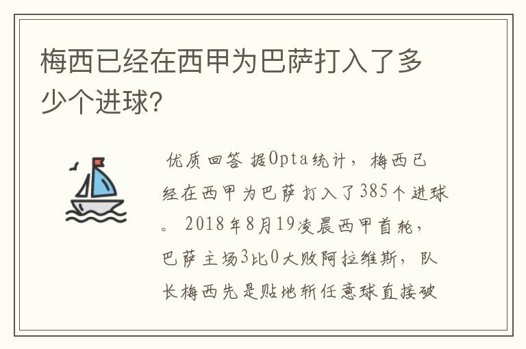 梅西已经在西甲为巴萨打入了多少个进球？