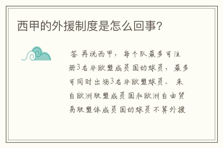 西甲的外援制度是怎么回事?