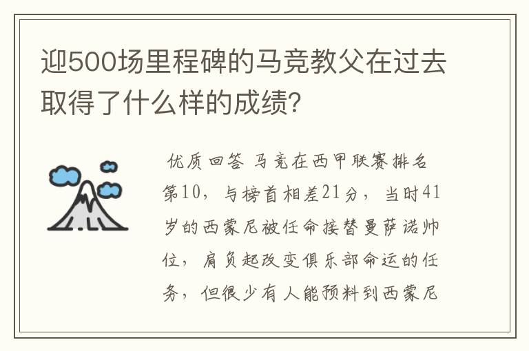 迎500场里程碑的马竞教父在过去取得了什么样的成绩？