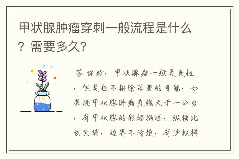 甲状腺肿瘤穿刺一般流程是什么？需要多久？