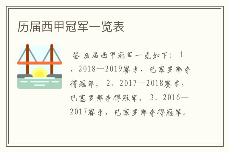 历届西甲冠军一览表