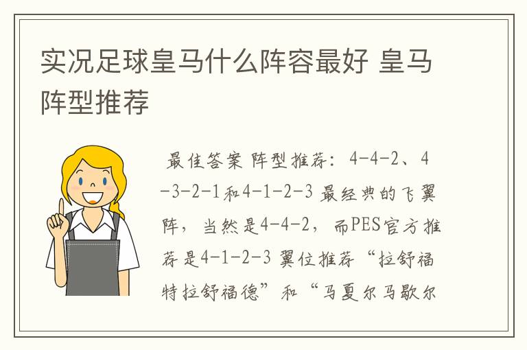 实况足球皇马什么阵容最好 皇马阵型推荐