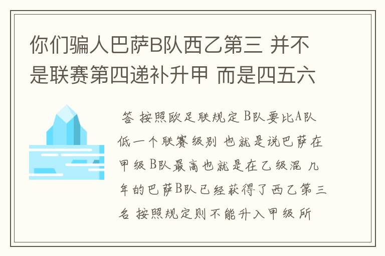 你们骗人巴萨B队西乙第三 并不是联赛第四递补升甲 而是四五六七打附加赛了 只有今年这样麼？