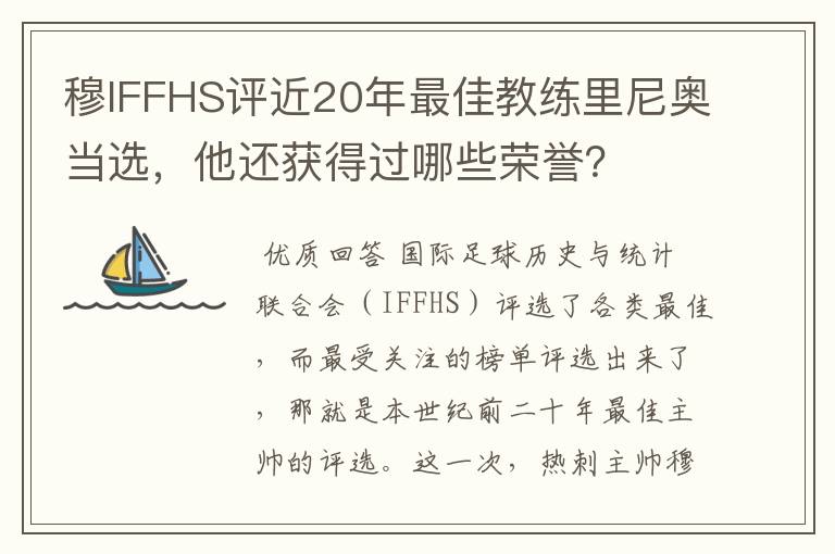 穆IFFHS评近20年最佳教练里尼奥当选，他还获得过哪些荣誉？