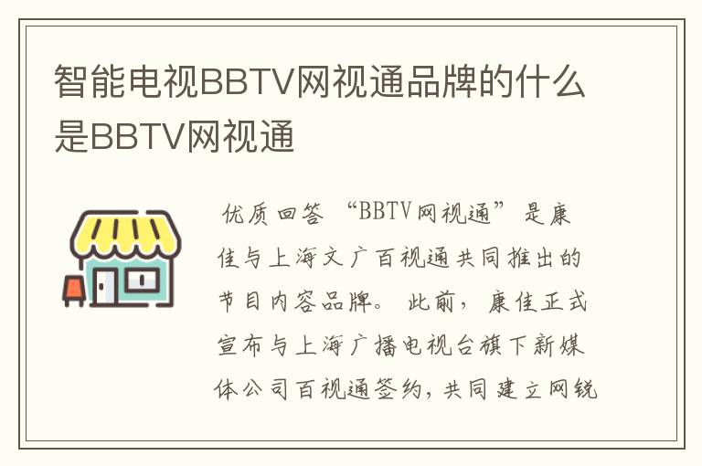 智能电视BBTV网视通品牌的什么是BBTV网视通