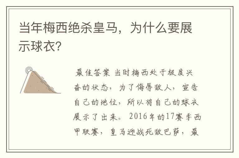 当年梅西绝杀皇马，为什么要展示球衣？