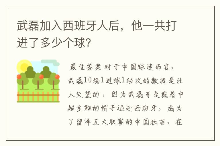 武磊加入西班牙人后，他一共打进了多少个球？