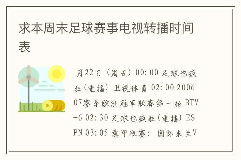 求本周末足球赛事电视转播时间表