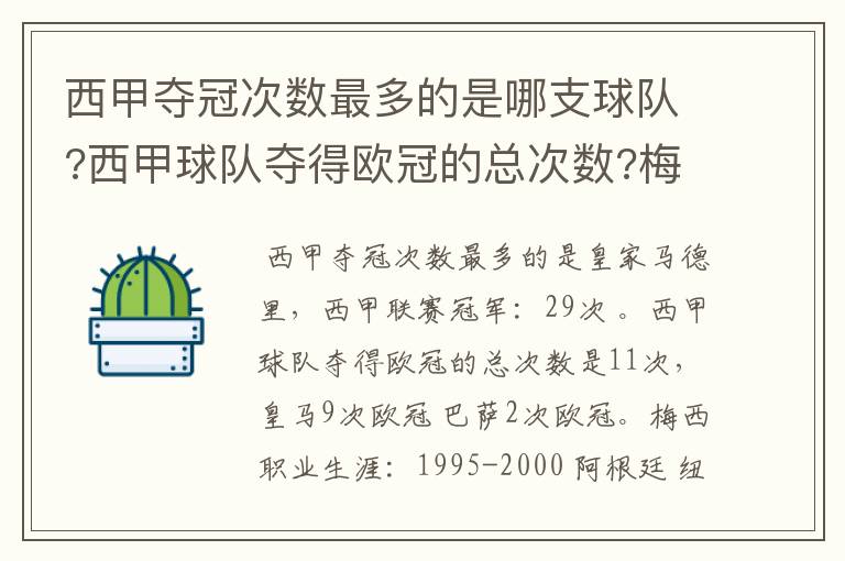 西甲夺冠次数最多的是哪支球队?西甲球队夺得欧冠的总次数?梅西职业生涯在哪几支俱乐部球队踢过球?