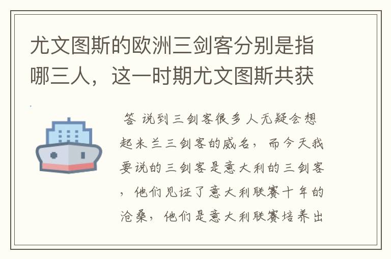 尤文图斯的欧洲三剑客分别是指哪三人，这一时期尤文图斯共获得多少冠军