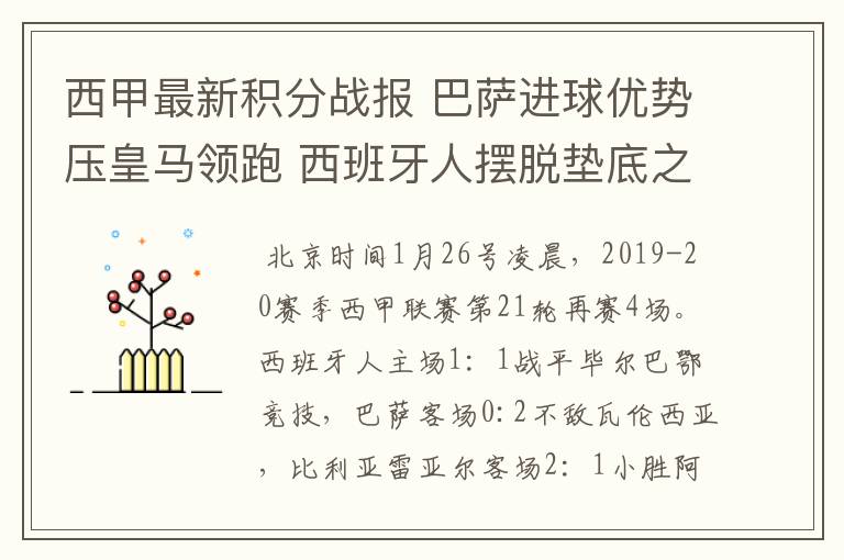 西甲最新积分战报 巴萨进球优势压皇马领跑 西班牙人摆脱垫底之位