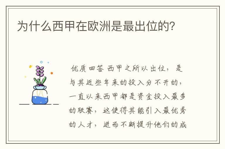 为什么西甲在欧洲是最出位的？