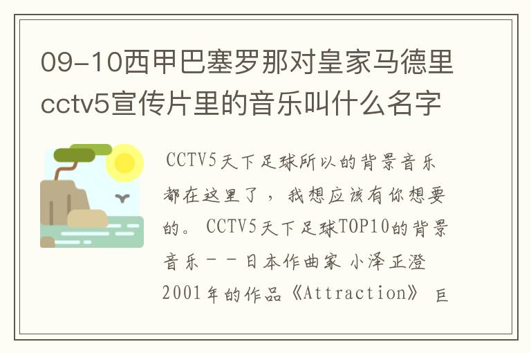 09-10西甲巴塞罗那对皇家马德里cctv5宣传片里的音乐叫什么名字