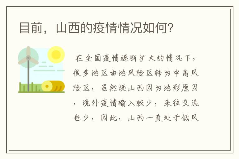 目前，山西的疫情情况如何？