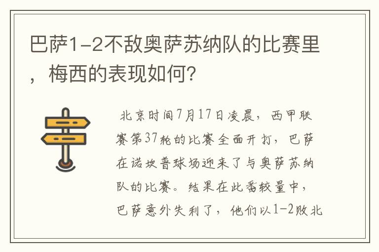 巴萨1-2不敌奥萨苏纳队的比赛里，梅西的表现如何？