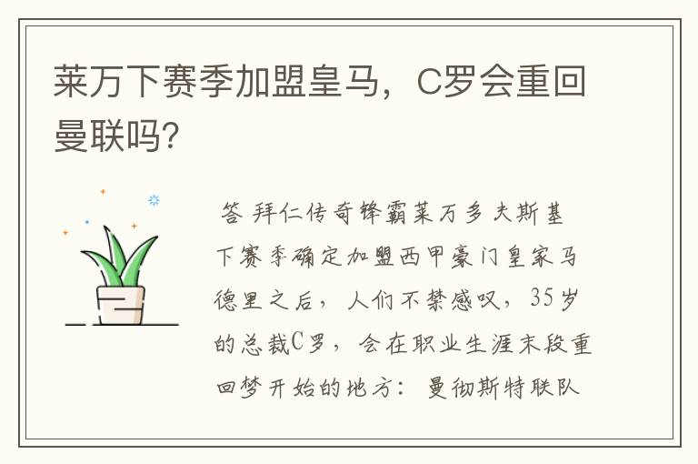 莱万下赛季加盟皇马，C罗会重回曼联吗？