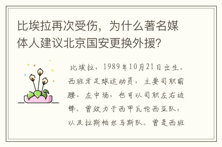 比埃拉再次受伤，为什么著名媒体人建议北京国安更换外援？