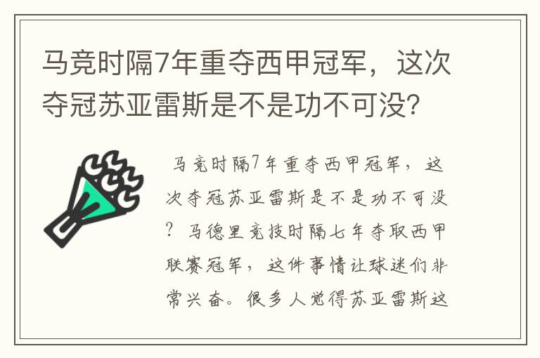 马竞时隔7年重夺西甲冠军，这次夺冠苏亚雷斯是不是功不可没？