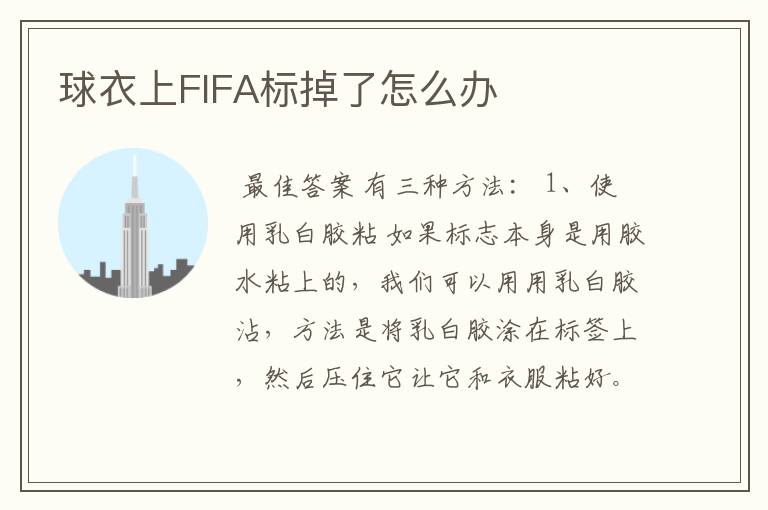 球衣上FIFA标掉了怎么办