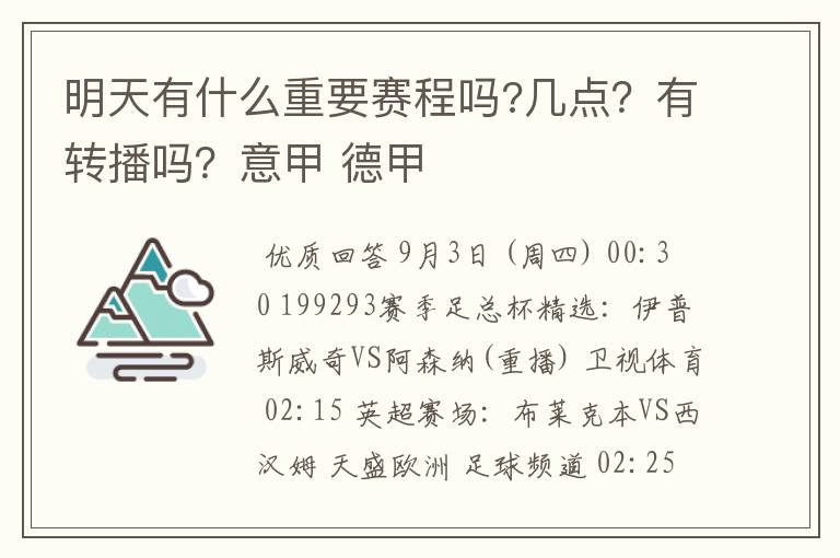 明天有什么重要赛程吗?几点？有转播吗？意甲 德甲