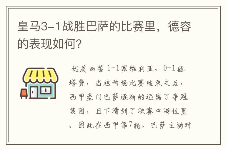 皇马3-1战胜巴萨的比赛里，德容的表现如何？