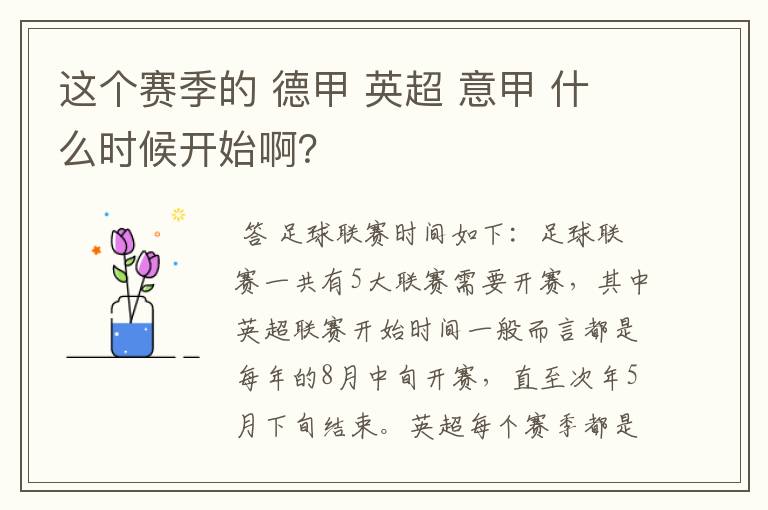 这个赛季的 德甲 英超 意甲 什么时候开始啊？