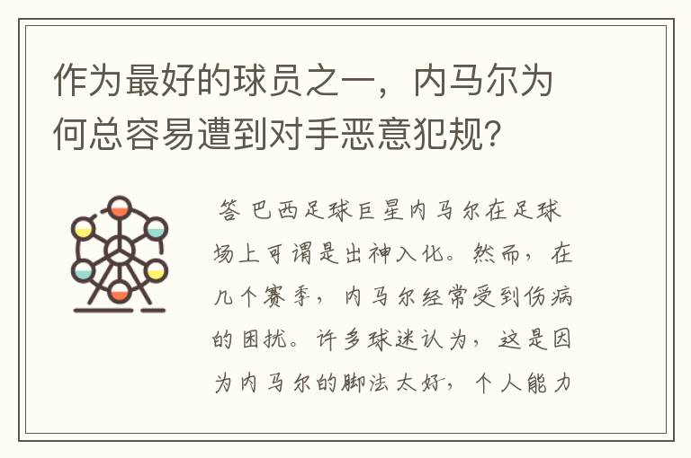 作为最好的球员之一，内马尔为何总容易遭到对手恶意犯规？