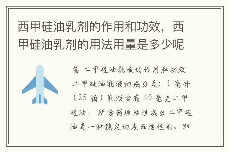 西甲硅油乳剂的作用和功效，西甲硅油乳剂的用法用量是多少呢？