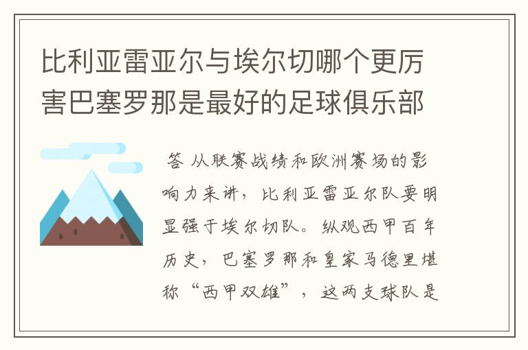 比利亚雷亚尔与埃尔切哪个更厉害巴塞罗那是最好的足球俱乐部吗