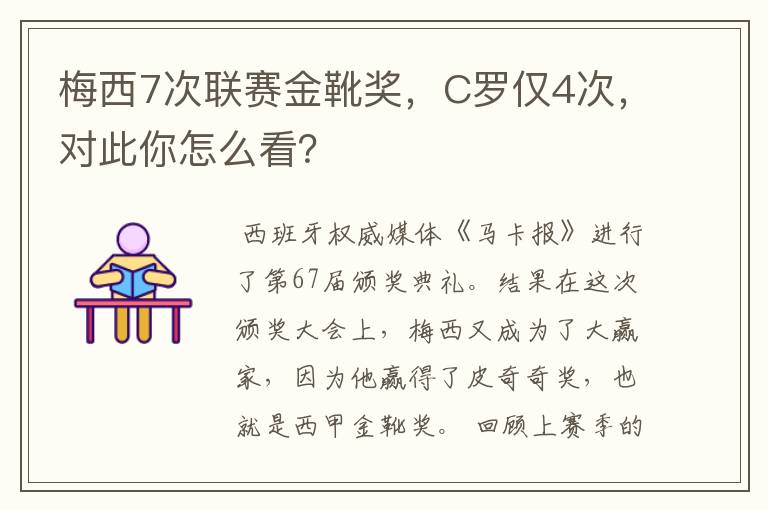 梅西7次联赛金靴奖，C罗仅4次，对此你怎么看？