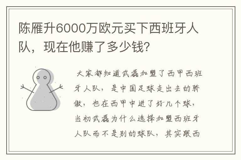 陈雁升6000万欧元买下西班牙人队，现在他赚了多少钱？