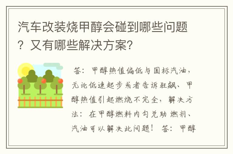 汽车改装烧甲醇会碰到哪些问题？又有哪些解决方案？