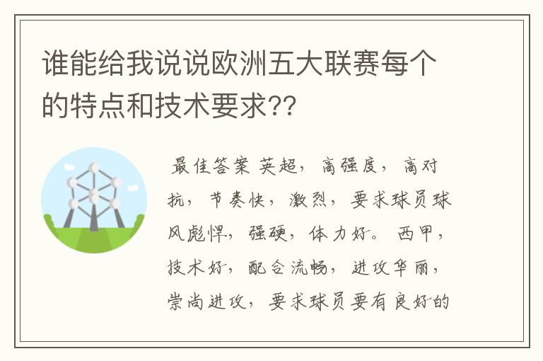 谁能给我说说欧洲五大联赛每个的特点和技术要求??