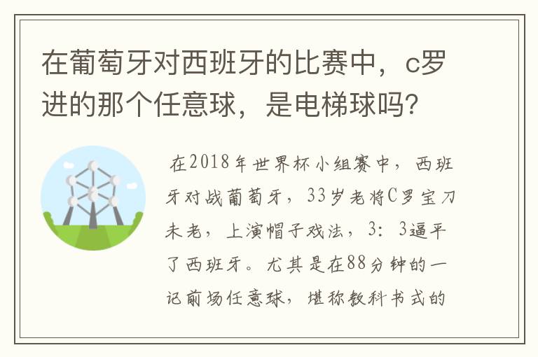 在葡萄牙对西班牙的比赛中，c罗进的那个任意球，是电梯球吗？