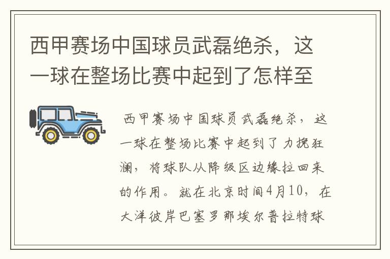 西甲赛场中国球员武磊绝杀，这一球在整场比赛中起到了怎样至关作用？