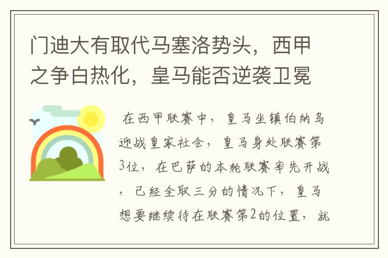 门迪大有取代马塞洛势头，西甲之争白热化，皇马能否逆袭卫冕？