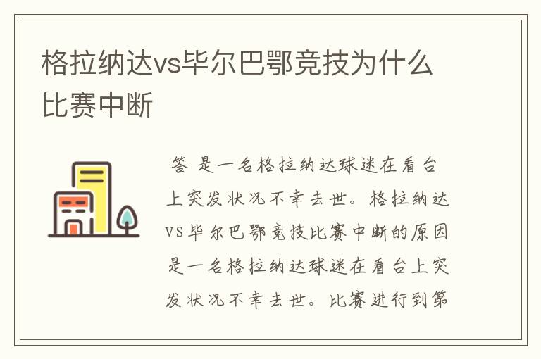 格拉纳达vs毕尔巴鄂竞技为什么比赛中断