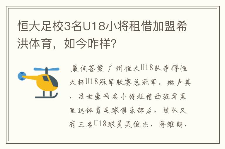 恒大足校3名U18小将租借加盟希洪体育，如今咋样？