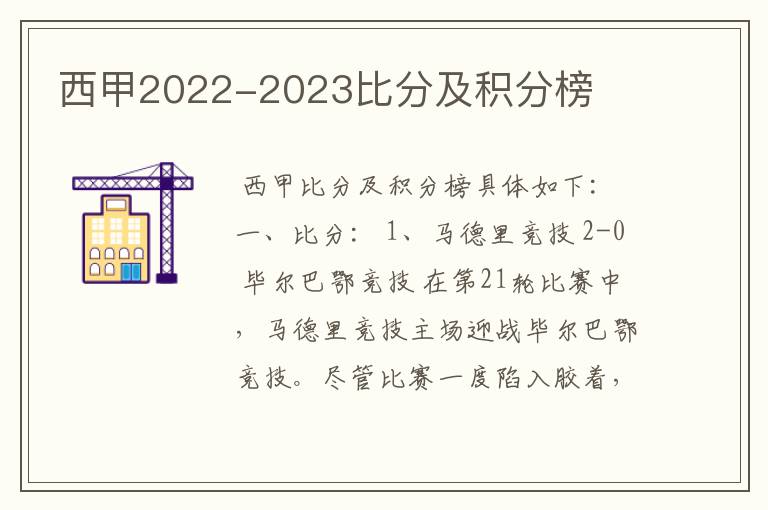 西甲2022-2023比分及积分榜