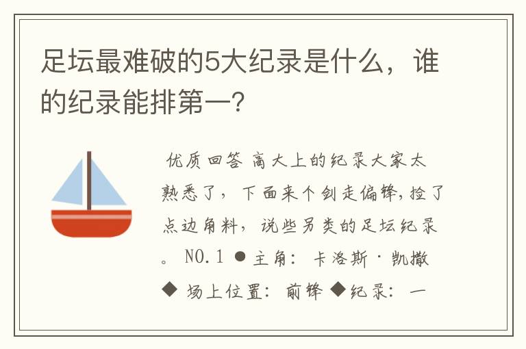 足坛最难破的5大纪录是什么，谁的纪录能排第一？